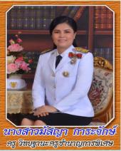 นางสาวมัสญา การะจักษ์